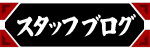 スタッフブログ 
          | BLOG