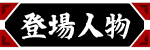 登場人物 | CAST