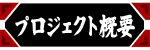 プロジェクト概要 | PROJECT