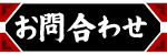 お問合わせ | CONTACT