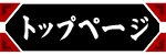 トップぺージ | HOME