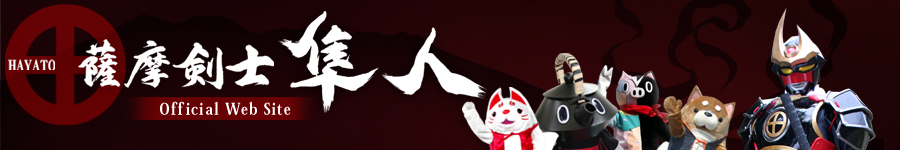 薩摩剣士隼人 Japanese Swordsman SATSUMAKENSHI HAYATO Official Web Site