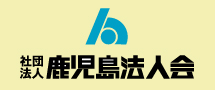 鹿児島法人会