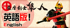 薩摩剣士隼人 英語字幕版