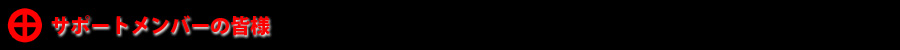 サポートメンバーの皆様