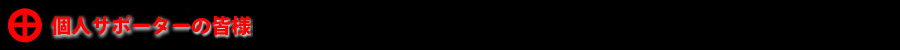 サポートメンバーの皆様