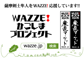 WAZZE!かごしまプロジェクト