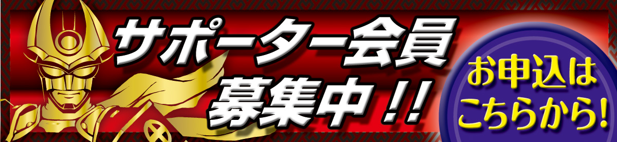 サポート会員募集